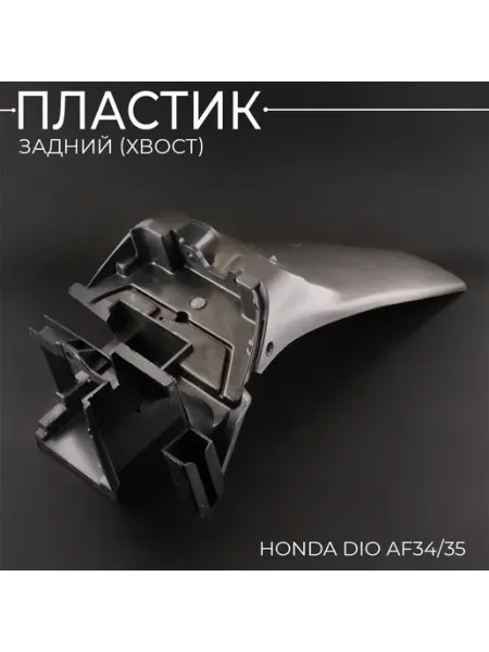 BEEZMOTO Пластик Honda DIO AF34 35 задний (хвост)