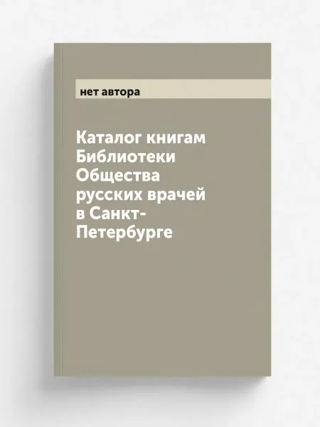 ARCHIVE PUBLICA Каталог книгам Библиотеки Общества русских врачей в Са…