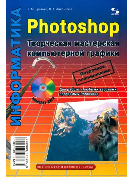 Солон-пресс Photoshop. Творческая мастерская компьютерной графики + CDpc
