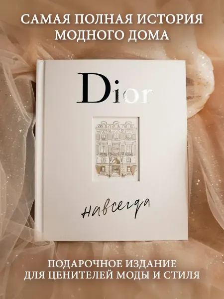 Азбука Dior навсегда. История Дома моды Кристиана Диора. Книга