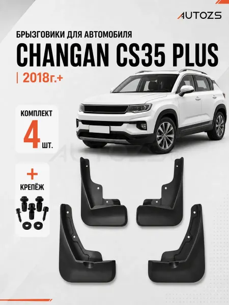 Autozs Брызговики для автомобиля Changan CS 35 Plus New