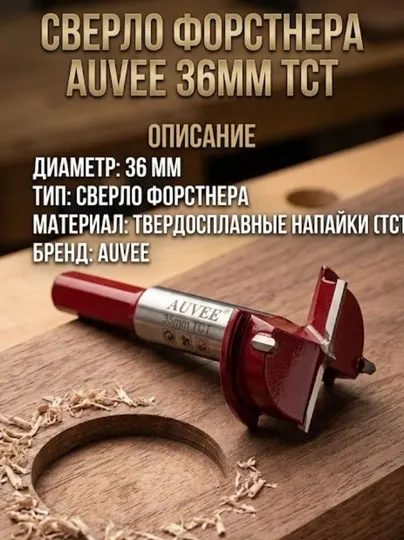 Сверло Форстнера AUVEE 35 мм TCT
