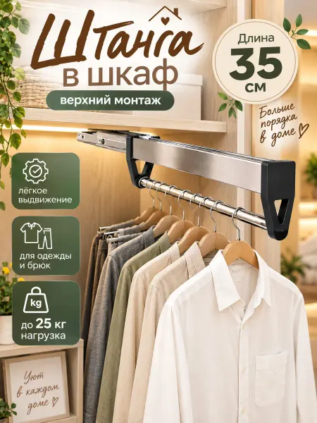 Bыдвижная одежда штанга в шкаф 35см