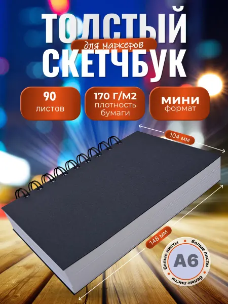 EliteCopi Скетчбук толстый для маркеров и рисования блокнот