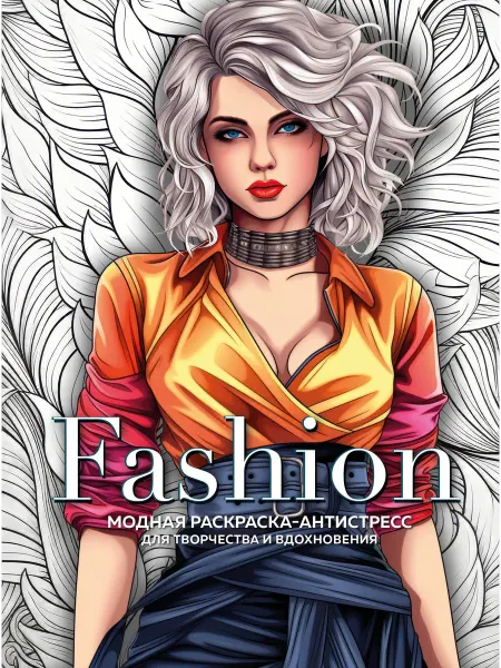 Книжный Дворик Fashion. Модная раскраска-антистресс для творчества и вдохн