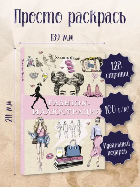 Издательство АСТ Fashion-иллюстрация. Раскраски антистресс