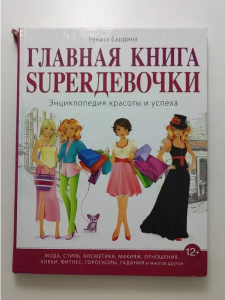 Эксмо Главная книга SUPERдевочки. Энциклопедия красоты и успеха