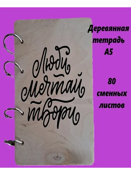 WOODЛес Скетчбук А5. Творческий блокнот