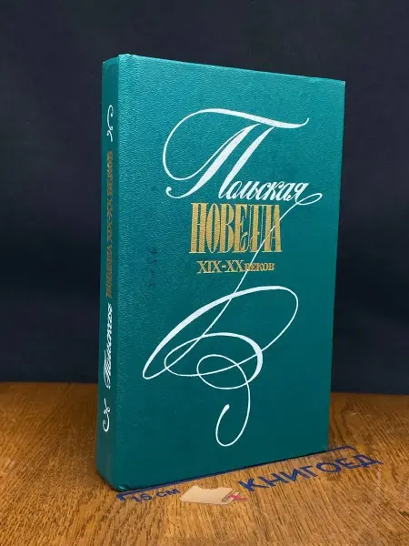 Художественная литература Польская новелла XIX-XX веков