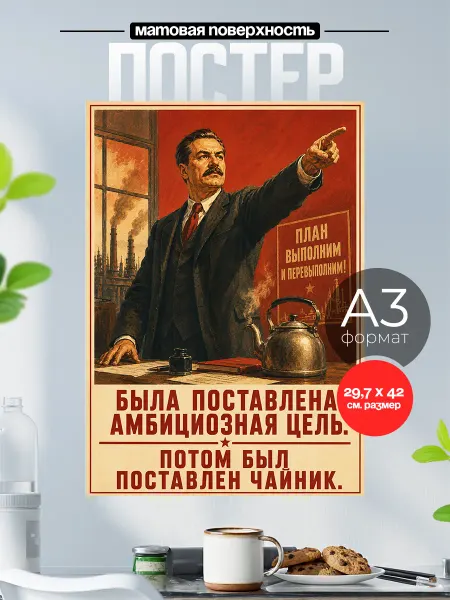 Розовый Гусь Советский плакат на стену А3 Цель чайник
