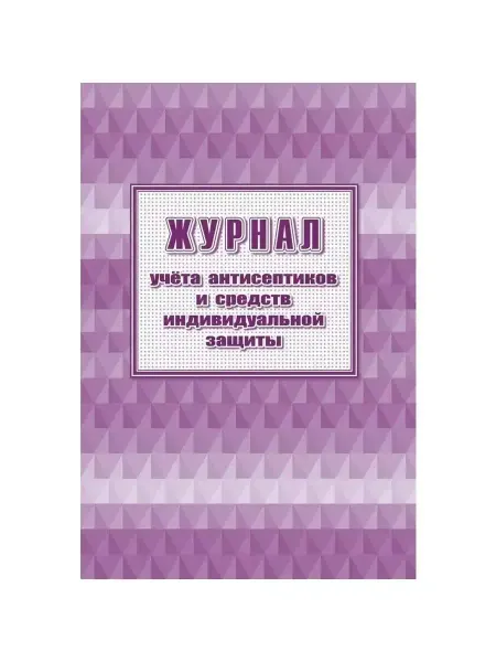 Учитель-Канц Журнал антисептиков и средств защиты А4,24л,2шт уп