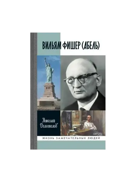 Молодая гвардия Книга Вильям Фишер (Абель). Жизнь