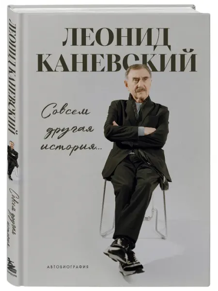Эксмо Автобиография Леонида Каневского. Комплект книга и закладка