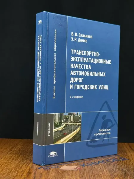 АКАДЕМИЯ (УЦЕНКА) Транспортно-эксп. кач. автом. дорог и гор. улиц