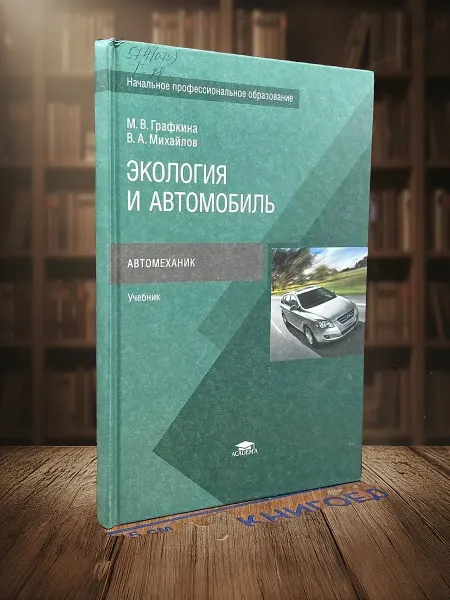 Книги из прошлого (УЦЕНКА) Экология и автомобиль. Учебник