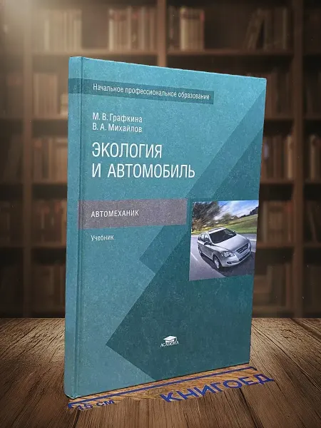Книги из прошлого Экология и автомобиль. Учебник