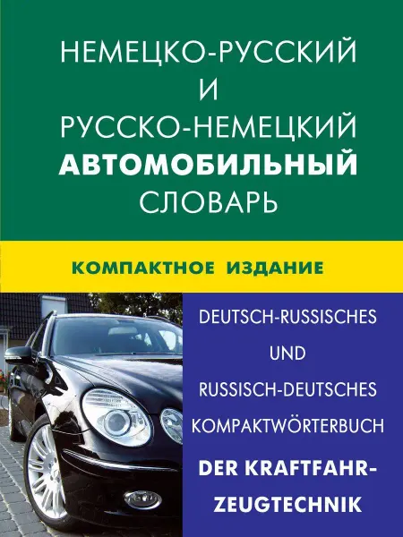 Живой Язык Немецко-русский и русско-немецкий автомобильный словарь