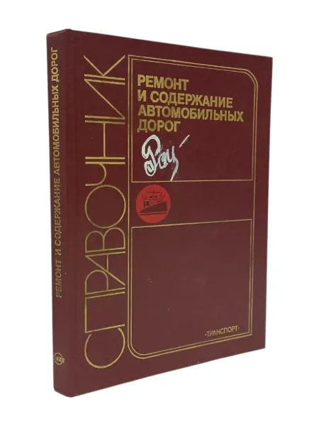 КнигоЛюбъ Ремонт и содержание автомобильных дорог. Васильев А.П