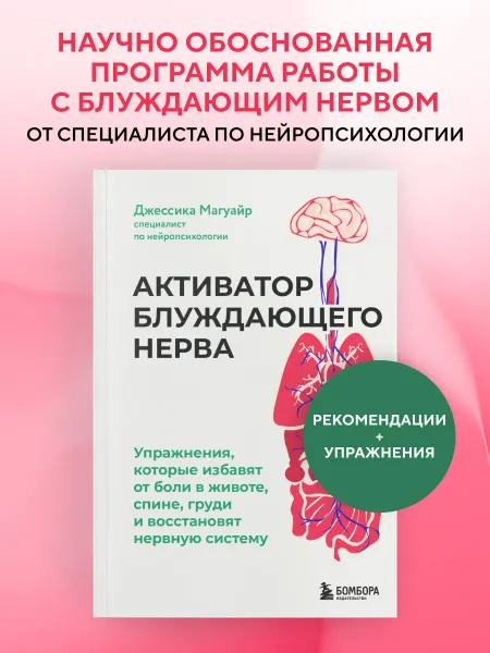 Эксмо Активатор блуждающего нерва. Упражнения от боли
