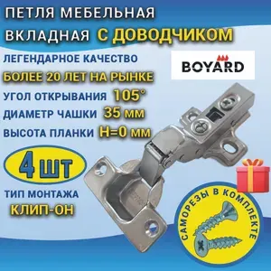 Петля мебельная BOYARD вкладная с доводчиком 4 штуки, Клип-он, чашка 35 мм, в наборе с саморезами