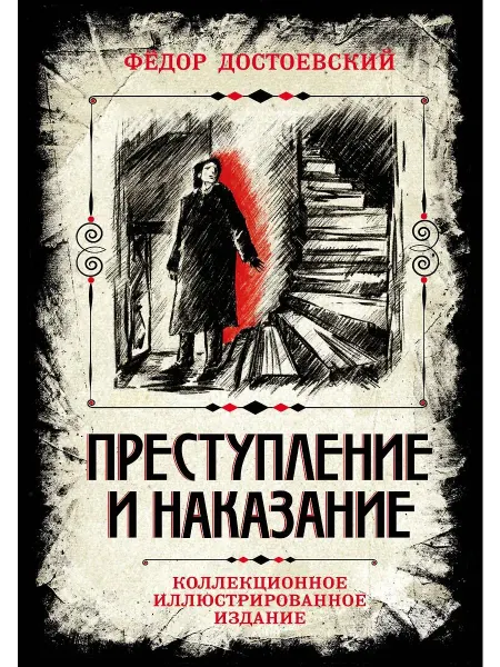 Алгоритм Книга Преступление и наказание. Коллекционное