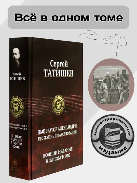 Альфа-Книга Император Александр II. Его жизнь и царствование. Полное изд