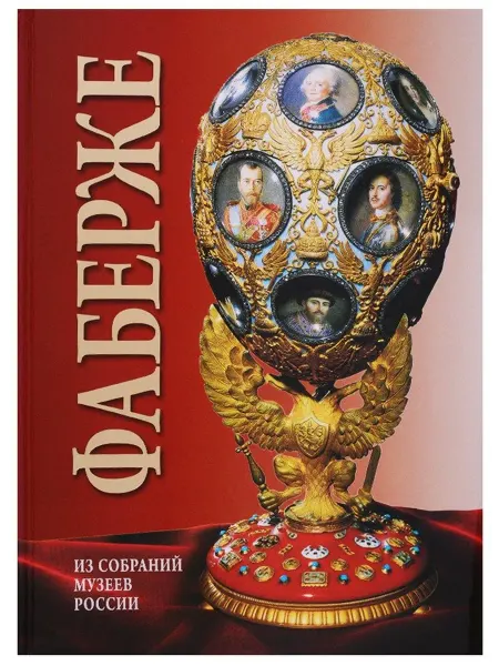 Альбом Фаберже. На русском языке… книга Татьяна Мунтян