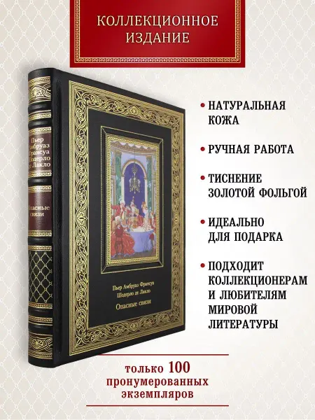 Творческое объединение Алькор Опасные связи. подарочная книга