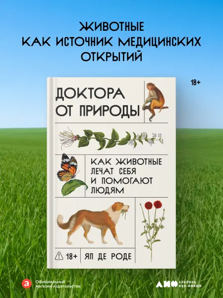 Альпина. Книги Доктора от природы Как животные лечат себя и помогают людям