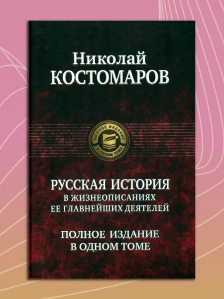 Альфа-Книга Русская история в жизнеописаниях ее главнейших деятелей