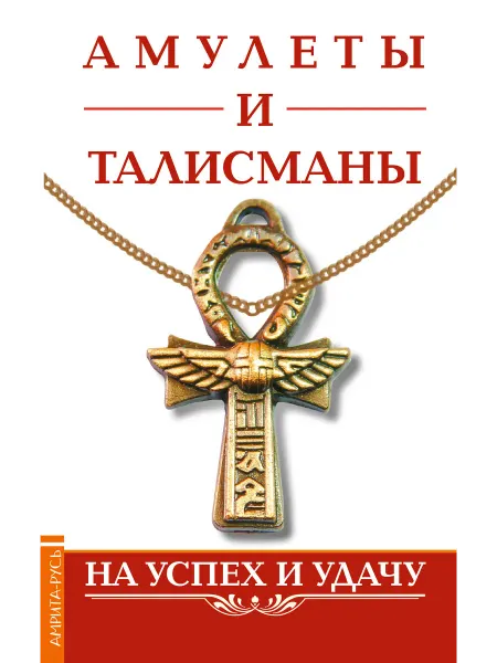 Амрита Амулеты и талисманы. На успех и удачу