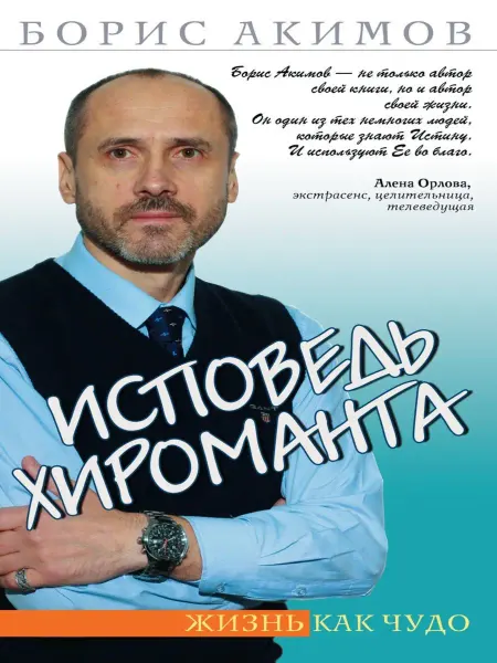 Амрита Исповедь хироманта. Жизнь как чудо