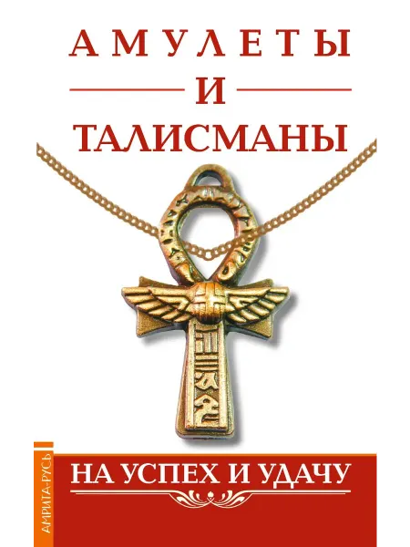 Амрита-Русь Амулеты и талисманы. На успех и удачу