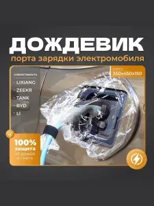 ДОЖДЕВИК для зарядного порта электромобиля (защита от дождя и снега) для Zeekr, Lixiang, Li, BYD,Tang, электромобили c GBT портами 35 см