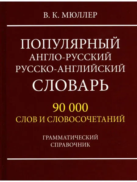 Хит Книга Популярный англо-русский русско-англи