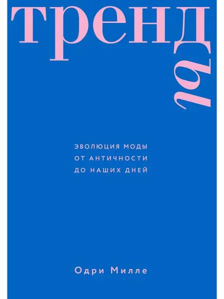 Книга Тренды. Эволюция моды от Античности до наших дней
