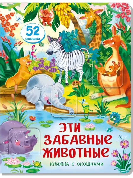Аркол ООО Малыши открывают мир_Книжка с окошками_"Эти забавные