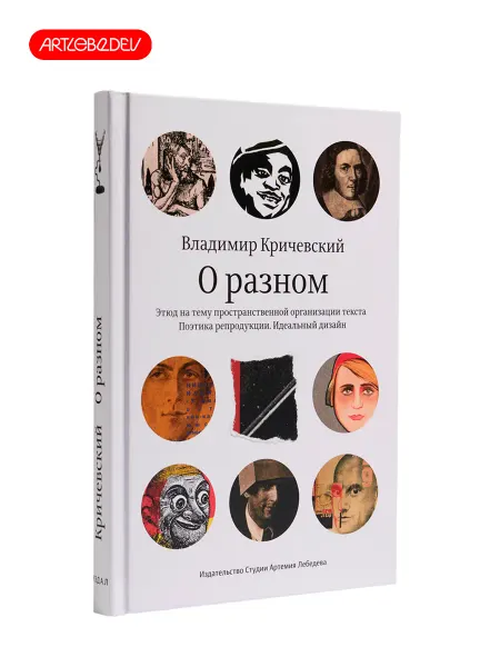 Студия Артемия Лебедева Книга «О разном» Владимир Кричевский