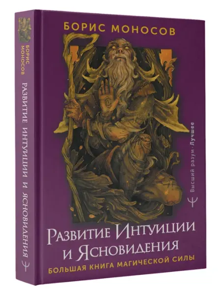 Издательство АСТ Большая книга магической силы. Развитие интуиции и ясновиде