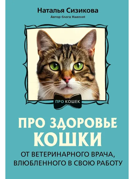 АСТ Про здоровье кошки. От ветеринарного врача