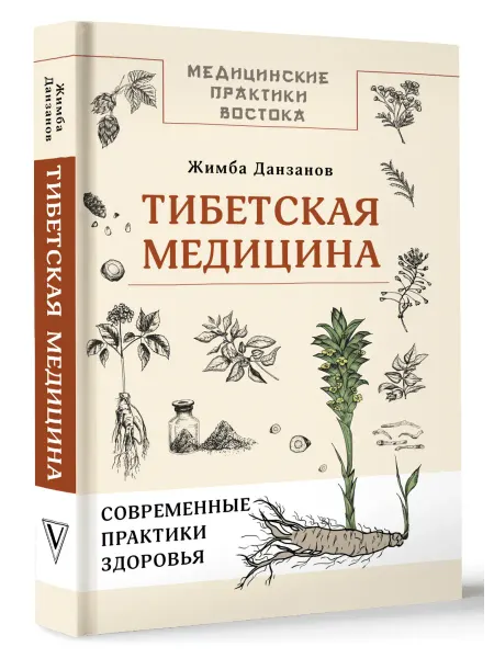 Издательство АСТ Тибетская медицина современные практики здоровья