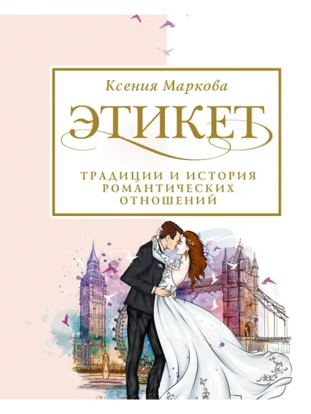 АСТ Этикет, традиции и история романтических отношений