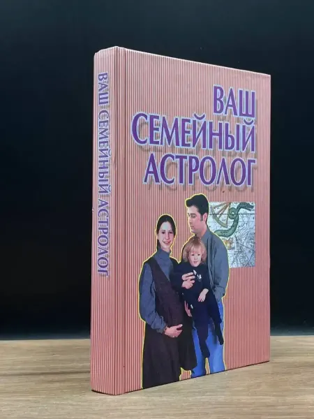 Издательство Харвест Ваш семейный астролог