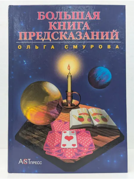 БУКИТИР Практическая астрология. Большая книга предсказаний