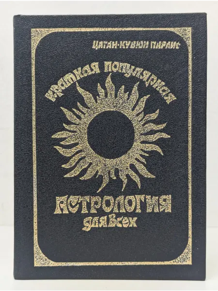 Внешторгиздат Краткая популярная астрология для всех