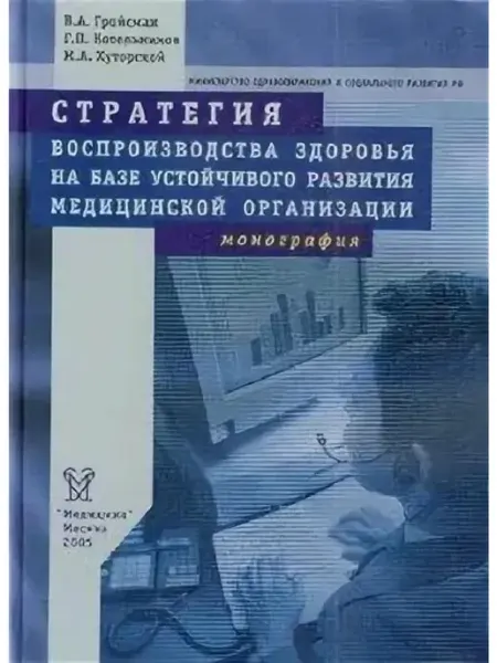Медицина изд-во Стратегия воспроизводства здоровья на базе устойчивого разви