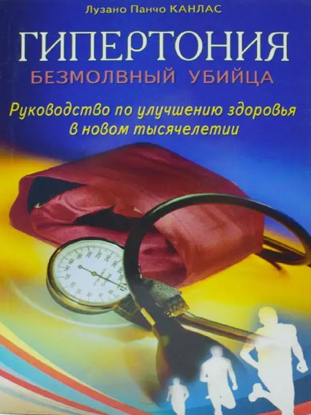 Диля Гипертония. Безмолвный убийца. Руководство