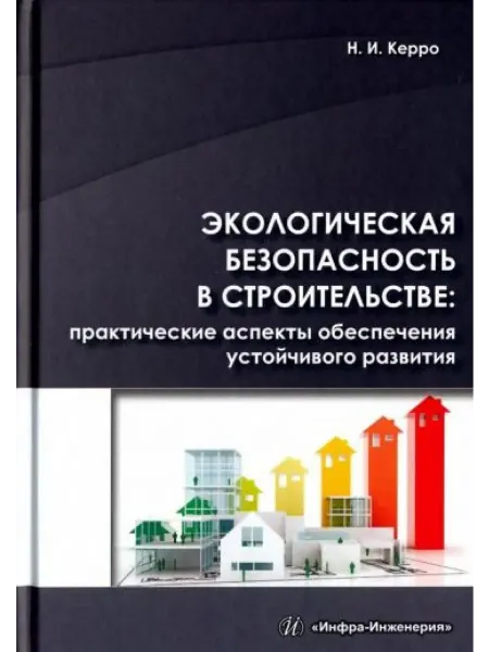Инфра-Инженерия Экологическая безопасность в строительстве практические