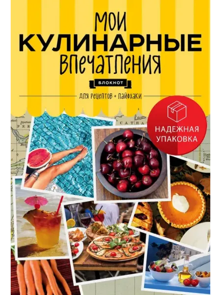 Эксмо Мои кулинарные впечатления. Блокнот для записи рецептов и ла