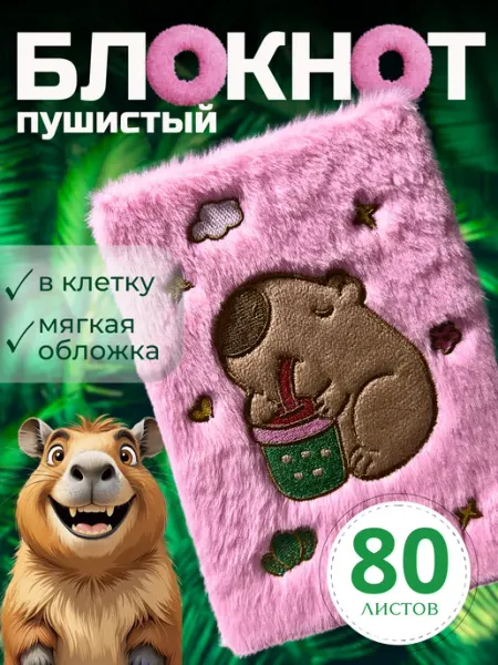 Отличный Мягкий плюшевый блокнот Капибара